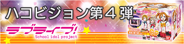 第4弾 『ハコビジョン ラブライブ！』