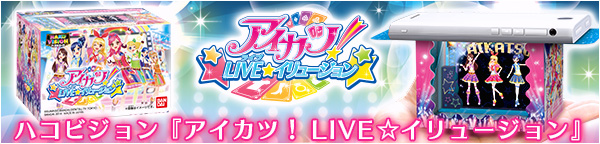 ハコビジョン アイカツ！LIVE☆イリュージョン