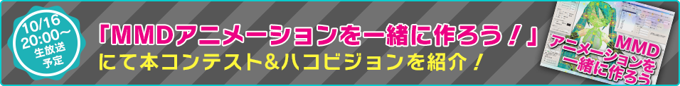 「MMDアニメーションを一緒に作ろう！」にて本コンテスト&ハコビジョンを紹介！（10/16 21:00〜生放送予定）