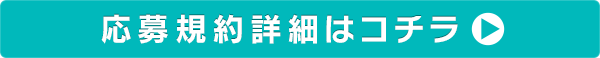 応募規約詳細はコチラ