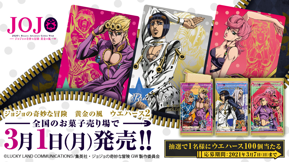 ジョジョの奇妙な冒険 黄金の風 ウエハース2発売記念 Twitterプレゼントキャンペーン バンダイ キャンディ公式サイト