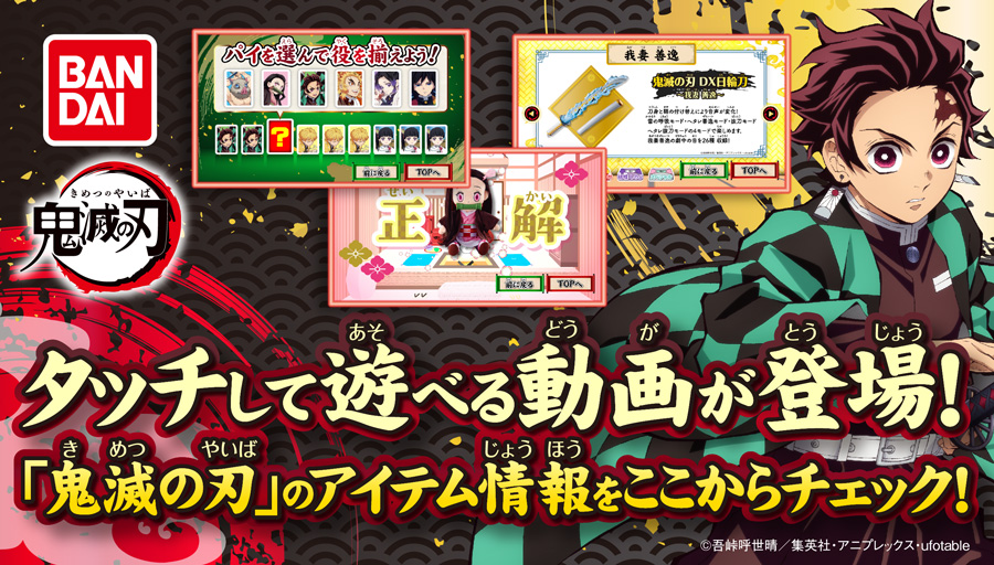鬼滅の刃 スペシャルムービー 鬼滅の刃 バンダイ公式サイト
