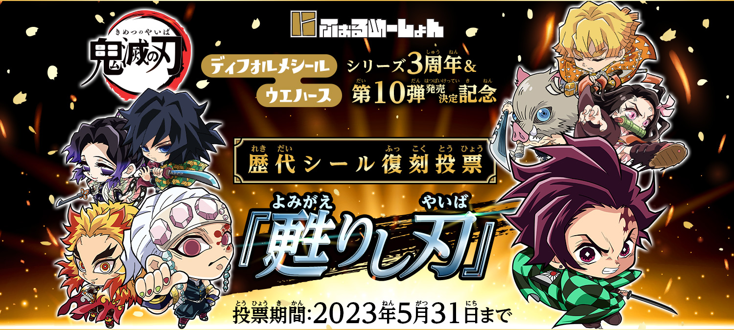 にふぉるめーしょん 鬼滅の刃ディフォルメシールウエハースシリーズ3周年＆第10弾発売決定記念 歴代シール復刻投票『甦りし刃』