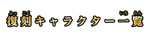 復刻キャラクター一覧