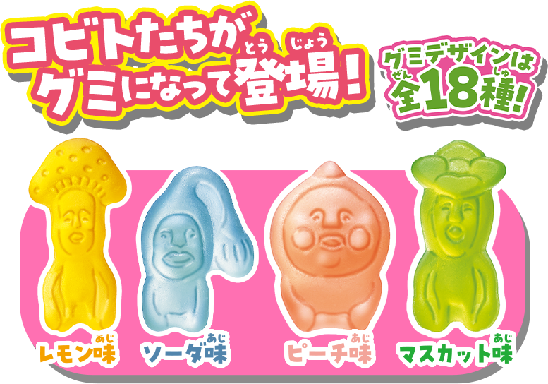 コビトたちがグミになって登場!グミデザインは全18種!レモン味・ソーダ味・ピーチ味・マスカット味