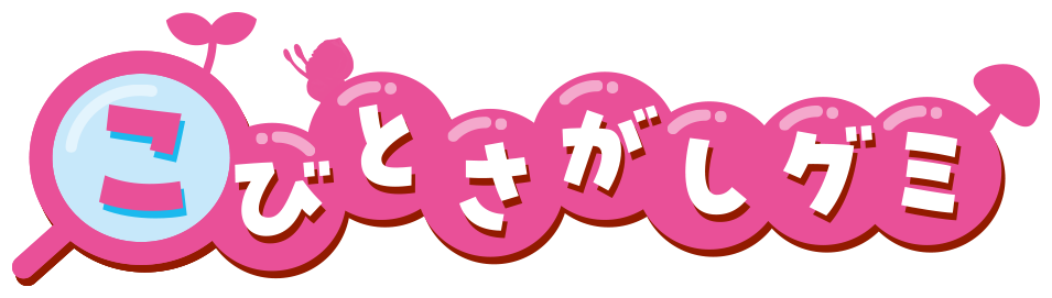 こびとさがしグミ