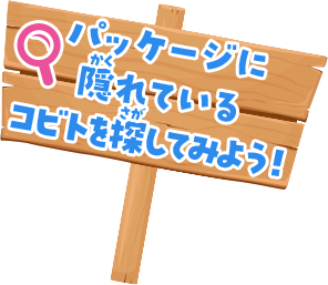 パッケージに隠れているコビトを探してみよう!