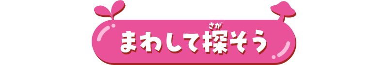 まわして探そう