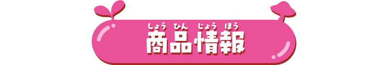 商品情報