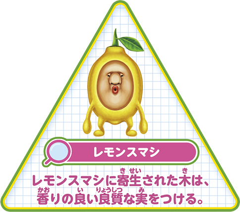 【レモンスマシ】レモンスマシに寄生された木は、香りの良い良質な実をつける。