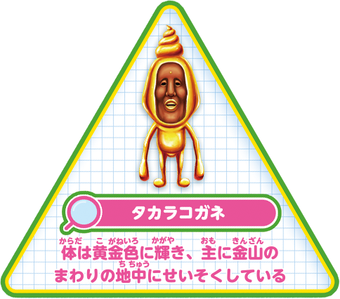 【タカラコガネ】体は黄金色に輝き、主に金山のまわりの地中にせいそくしている。