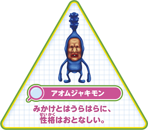 【アオムジャキモン】みかけとはうらはらに、性格はおとなしい。