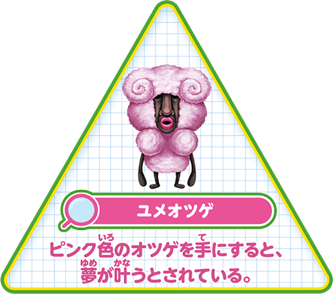 【ユメオツゲ】ピンク色のオツゲを手にすると、夢が叶うとされている。