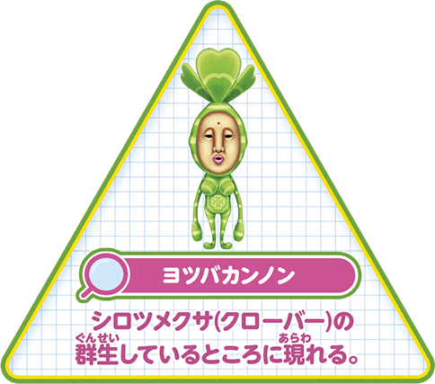 【ヨツバカンノン】シロツメクサ（クローバー）の群生しているところに現れる。