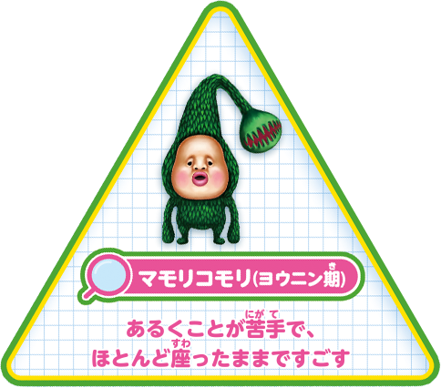【マモリコモリ（ヨウニン期）】あるくことが苦手で、ほとんど座ったままですごす。
