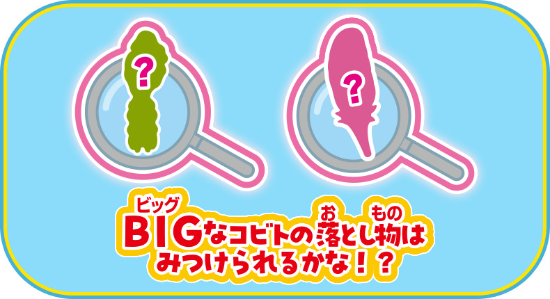 BIGなコビトの落とし物はみつけられるかな！？