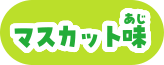 マスカット味