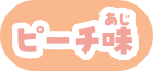 ピーチ味