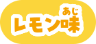 レモン味