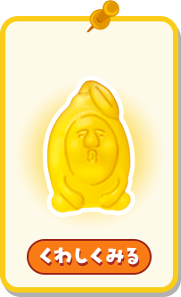 くわしくみる