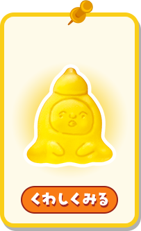 くわしくみる