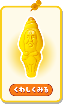 くわしくみる