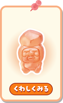 くわしくみる