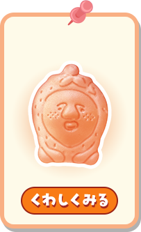 くわしくみる