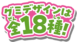 グミデザインは全18種!