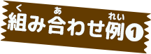 組み合わせ例❶