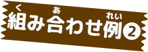 組み合わせ例❷