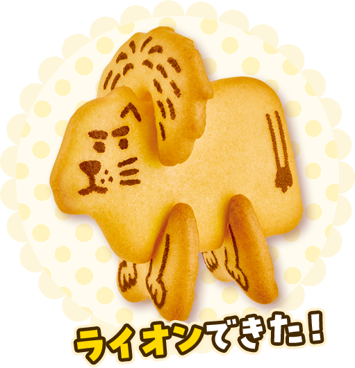 ライオンができた!