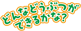 どんなどうぶつができるかな?