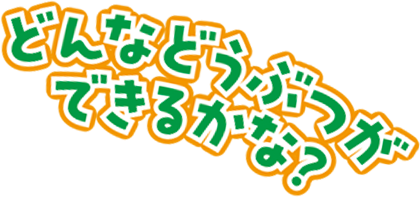 どんなどうぶつができるかな?