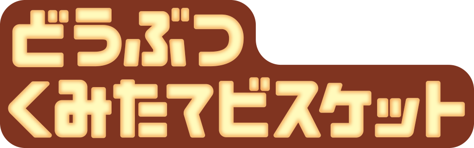 どうぶつくみたてビスケット