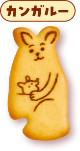 カンガルー