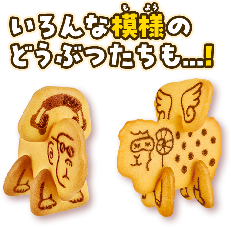 いろんな模様のどうぶつたちも...!