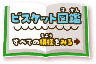 ビスケット図鑑 すべての模様をみる