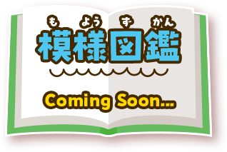 模様図鑑 coming soon...