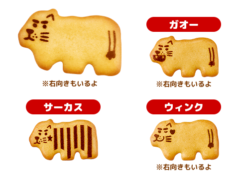 ガオー・サーカス・ウィンク ※右向きもいるよ