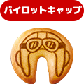 パイロットキャップ