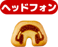 ヘッドフォン
