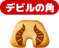 デビルの角