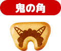 鬼の角