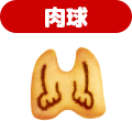 肉球