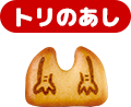 トリのあし