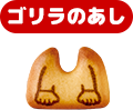 ゴリラのあし
