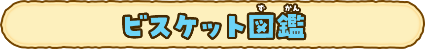ビスケット図鑑