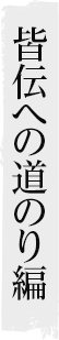 皆伝への道のり編