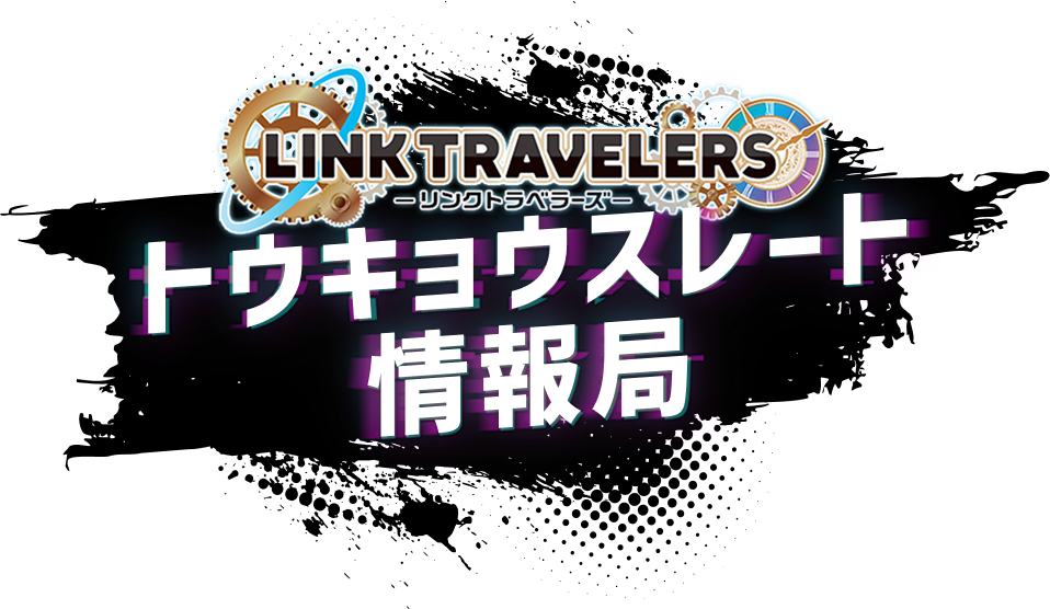 LINK TRAVELERS トウキョウスレート情報局